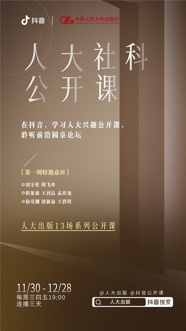 抖音联合中国人民大学出版社推出13场公开课，高校学者开讲助知识普惠