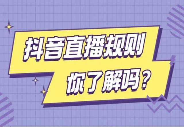 抖音发布严查不良剧情直播公告，停播31491个违规账号！