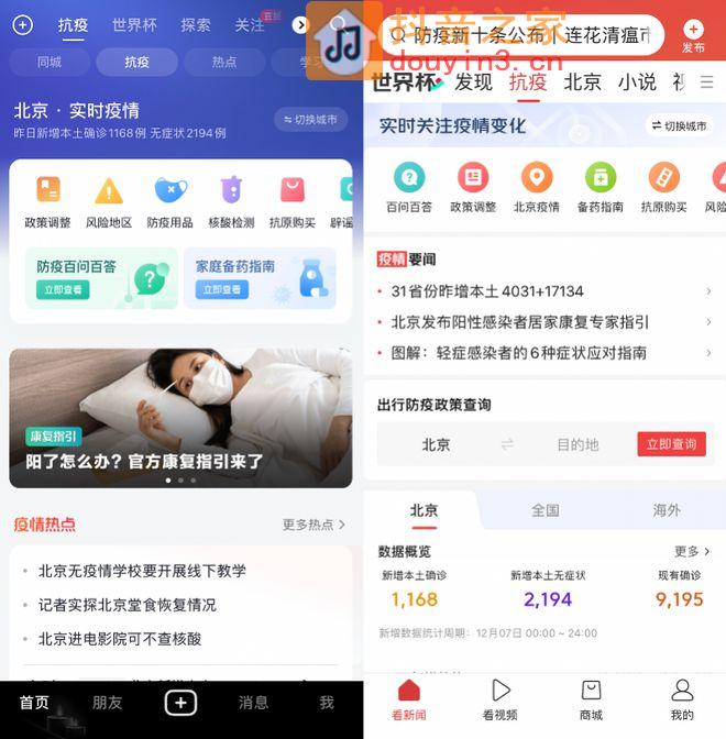 抖音、今日头条上线新抗疫频道