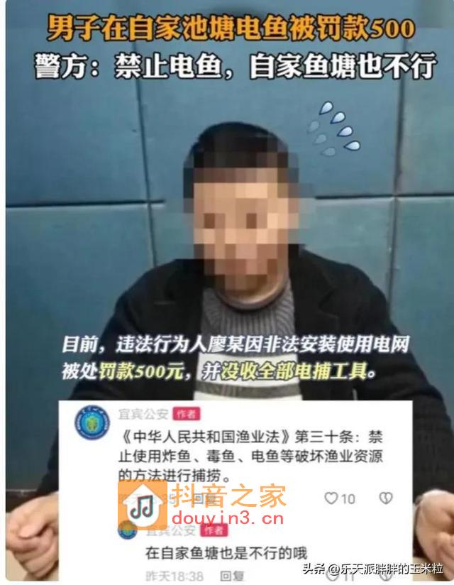 男子自己鱼塘电鱼被罚款500，网友留言宜宾公安抖音账号求普法