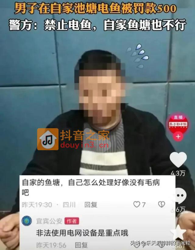 男子自己鱼塘电鱼被罚款500，网友留言宜宾公安抖音账号求普法