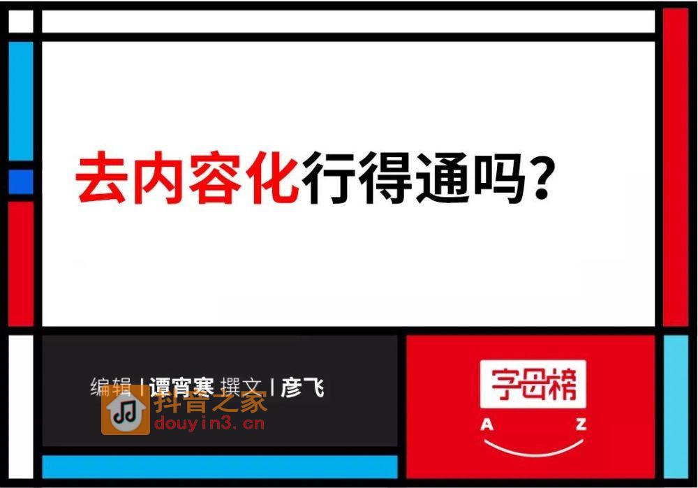 抖音电商不想当内容的附庸