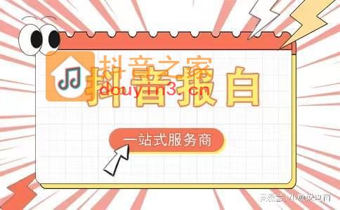 抖音李子报白条件不够出众怎么办？审核多长时间没消息等于失败？