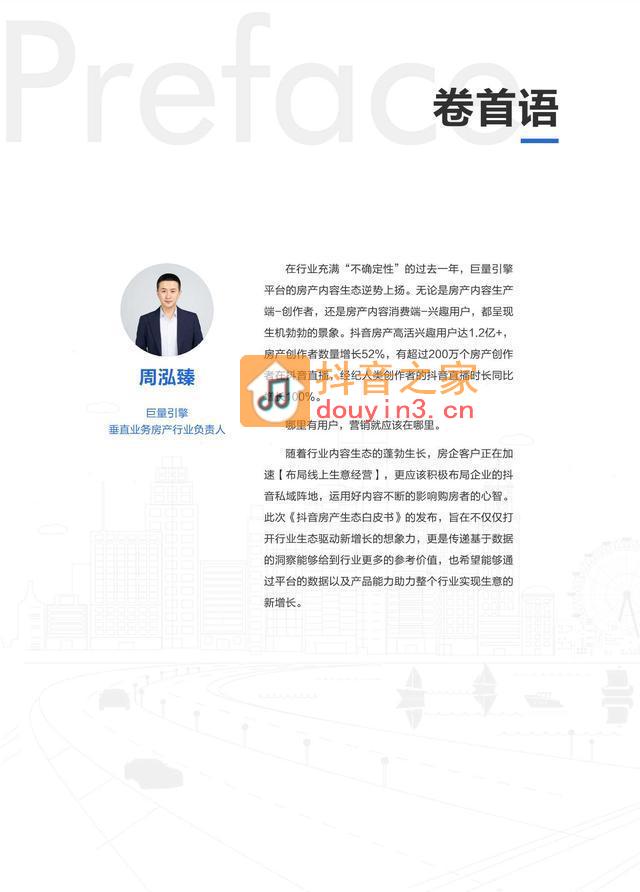 巨量算数：2023抖音房产生态白皮书