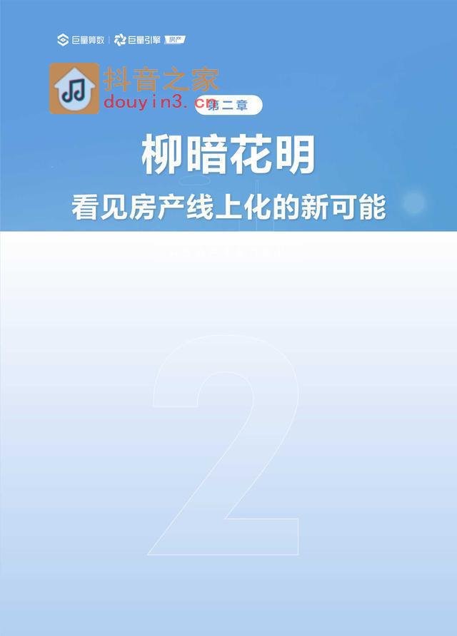 巨量算数：2023抖音房产生态白皮书