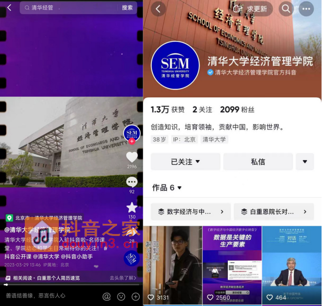 清华大学经济管理学院入驻抖音，你也可以上“清华经管课”