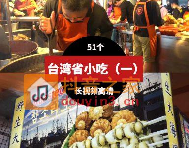 台湾省美食小吃高清短视频素材51个（一）