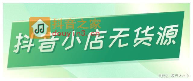 在家可以做的电商项目：抖音小店无货源，重点推荐给宝妈！