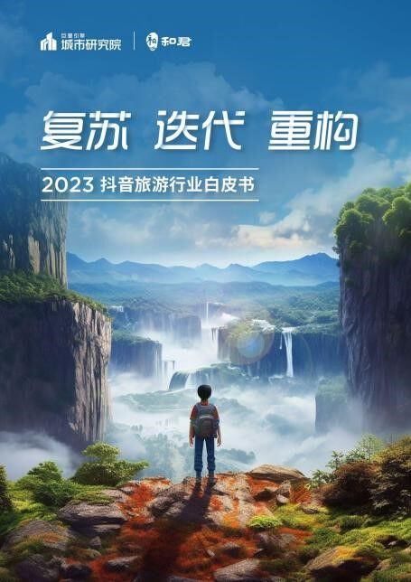 2023抖音旅游行业白皮书发布：“元数青年”成为旅游新势力！